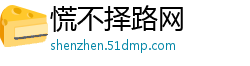慌不择路网